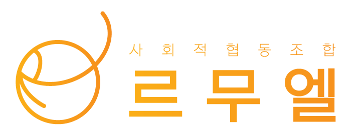 르무엘 사회적협동조합